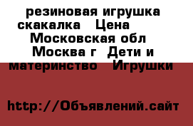 резиновая игрушка скакалка › Цена ­ 100 - Московская обл., Москва г. Дети и материнство » Игрушки   